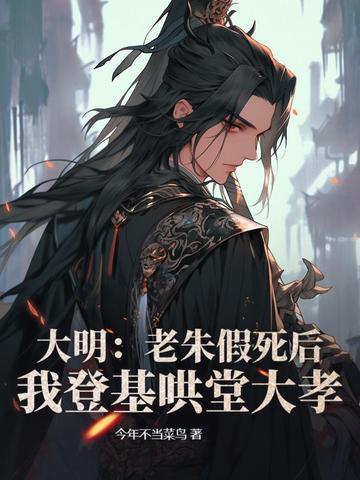 大明:老朱假死后,我登基哄堂大孝