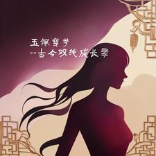 玉佩穿梦:古今双线成长录