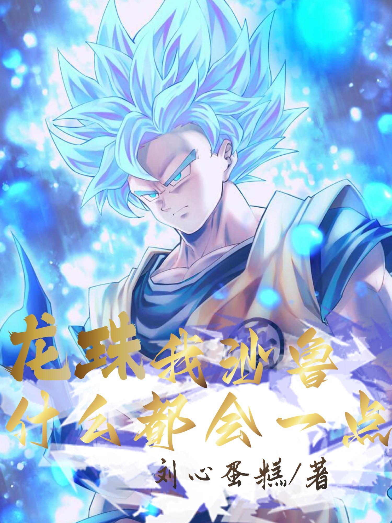 龙珠:我沙鲁什么都会一点
