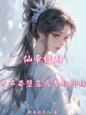 仙帝性转,才不要堕落成香软师妹