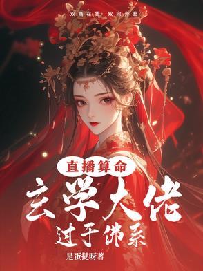 直播算命:玄学大佬过于佛系