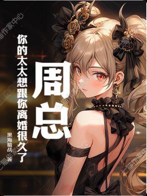 周总,你的太太想跟你离婚很久了