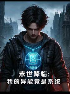 末世降临:我的异能竟是系统