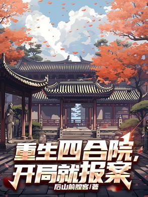 重生四合院,开局就报案
