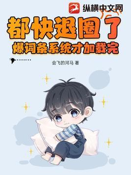 都快退圈了,爆词条系统才加载完