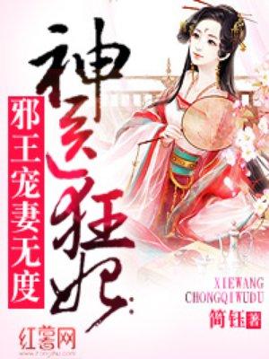 神医狂妃:邪王宠妻无度