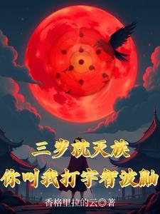 三岁就灭族,你叫我打宇智波鼬?