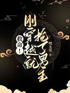 救命!刚穿越就抢了男主!
