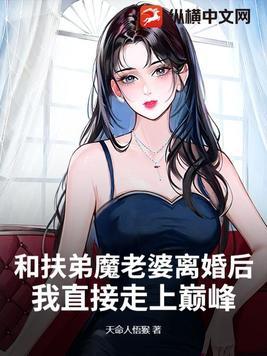 和扶弟魔老婆离婚后,我直接走上巅峰!