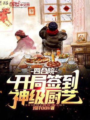 四合院:开局签到神级厨艺