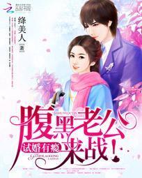 独家宠婚:最强腹黑夫妻