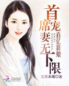 百亿新娘:首席宠妻无下限