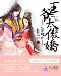 红颜灼世:王爷太傲娇