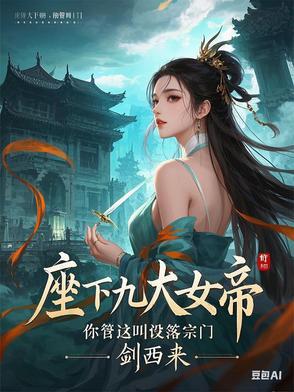 座下九大女帝,你管这叫没落宗门