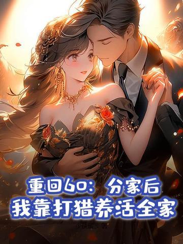 重回60:分家后,我靠打猎养活全家