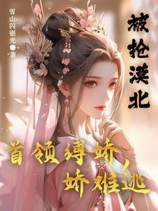 被抢漠北,首领缚娇,娇难逃