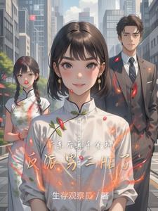 断亲后,真千金和反派男二he了