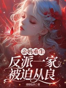 亲妈重生,反派一家被迫从良