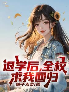 退学后,全校求我回归