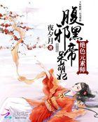绝色元素师:腹黑邪帝呆萌妃