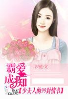 霸爱成痴:少夫人的99封情书