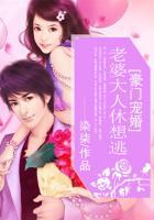 豪门宠婚:老婆大人休想逃