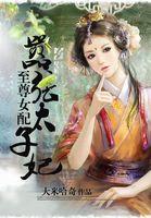 至尊女配:嚣张皇贵妃