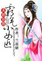 夫君别跑:霸气小女匪