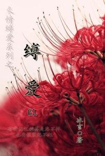 缚爱(GL)