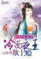 医妃万万岁:冷面夜王欺上瘾