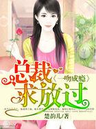 一吻成瘾:总裁求放过