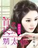 闪婚成爱:首长老公别太酷