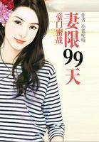 豪门蜜战,妻限99天