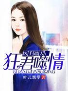 医手遮天:狂君噬情