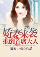 娇妻来袭:推倒首席大人