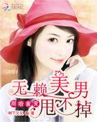 甜婚蜜爱:无赖美男甩不掉