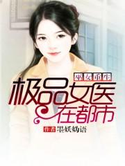 巫女重生:极品女医在都市