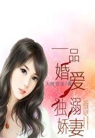 一品婚爱:独溺娇妻