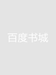 天价婚宠:老公住隔壁