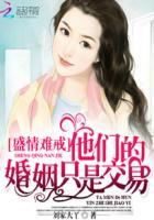 契约婚姻:恶魔总裁太霸道