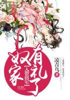 入赘将军,奴家有礼了