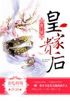 将门娇:皇家贵后