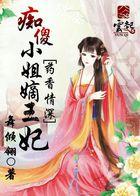 药香情深:痴傻小姐嫡王妃