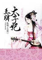 天才狂女:王牌太子妃