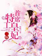 二嫁:首席特工皇妃