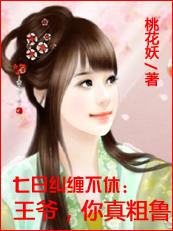 7日纠缠不休:王爷,你真粗鲁