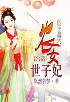 医手遮天:农女世子妃