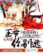 魔妃攻略:王爷你别逃
