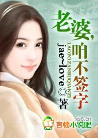 老婆,咱不签字!