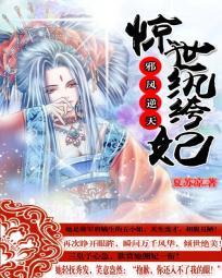 邪凤逆天:惊世纨绔妃